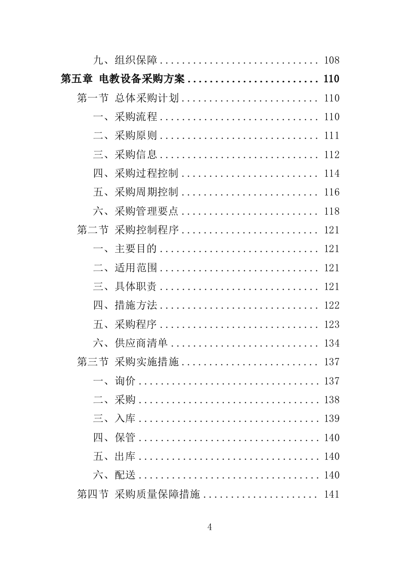 电教设备采购投标方案（354页）(2)（2024年修订版）.doc 第4页