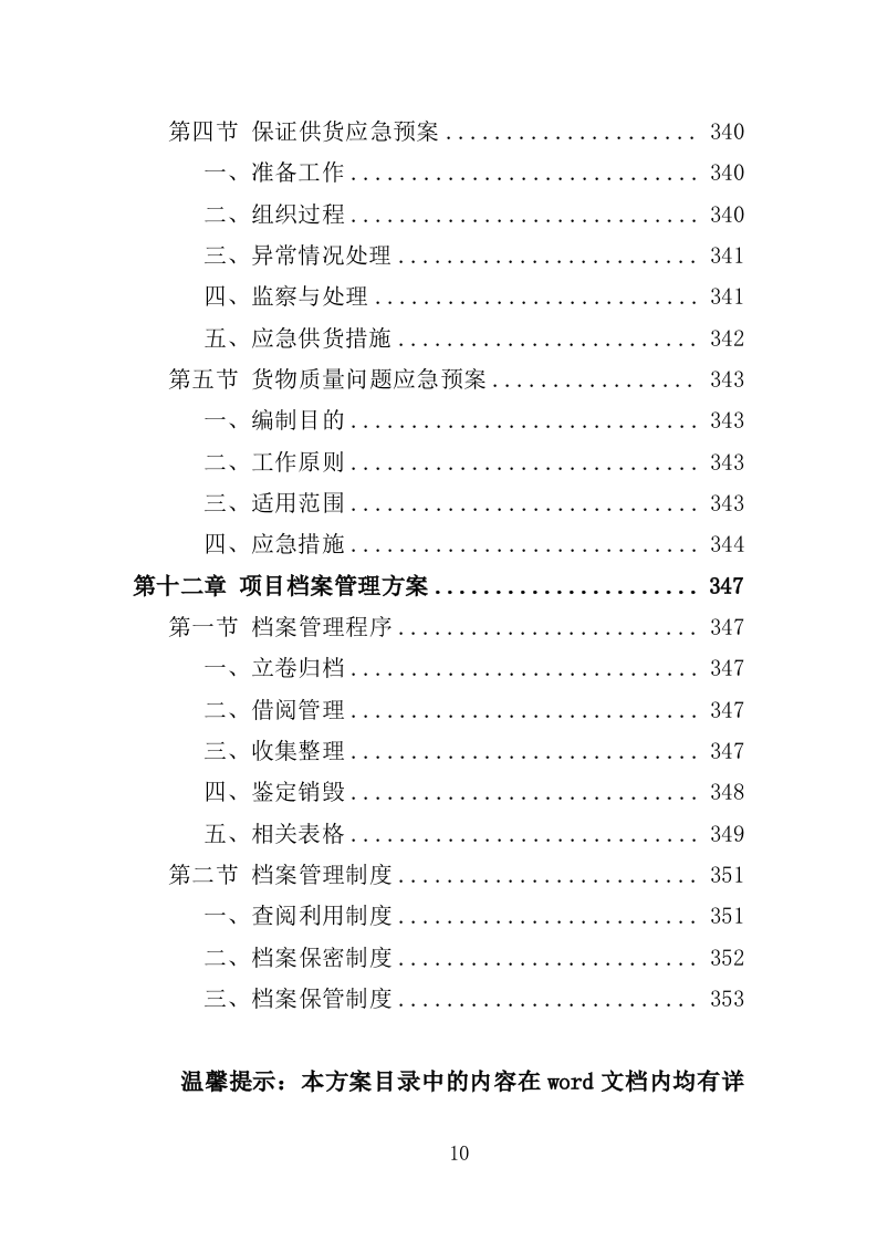电教设备采购投标方案（354页）(2)（2024年修订版）.doc 第10页