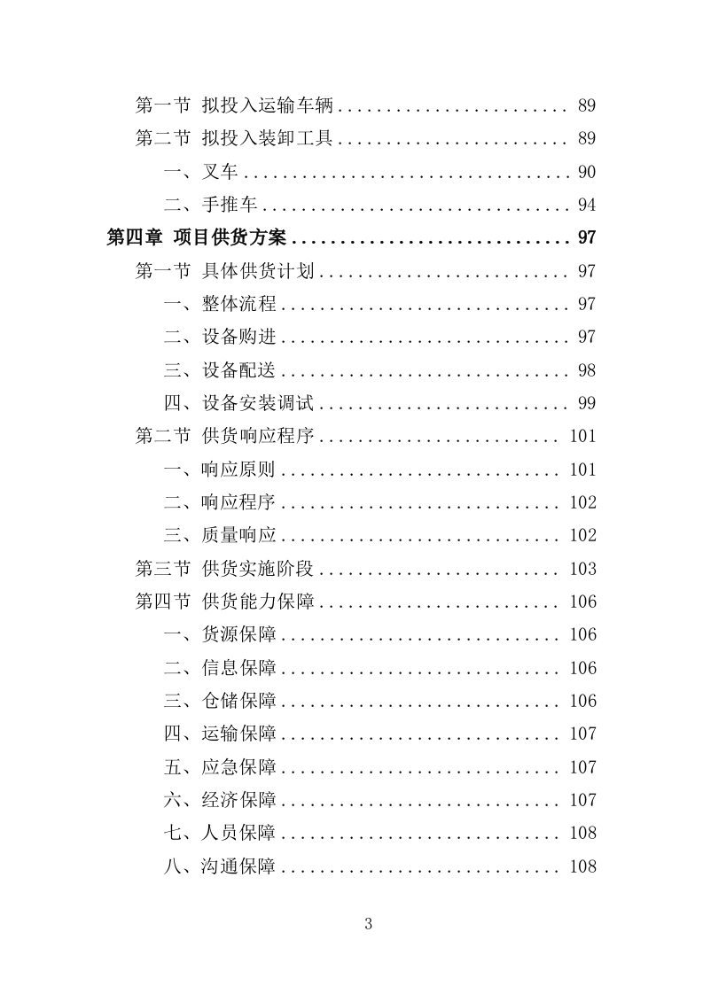 电教设备采购投标方案（354页）(2)（2024年修订版）.doc 第3页