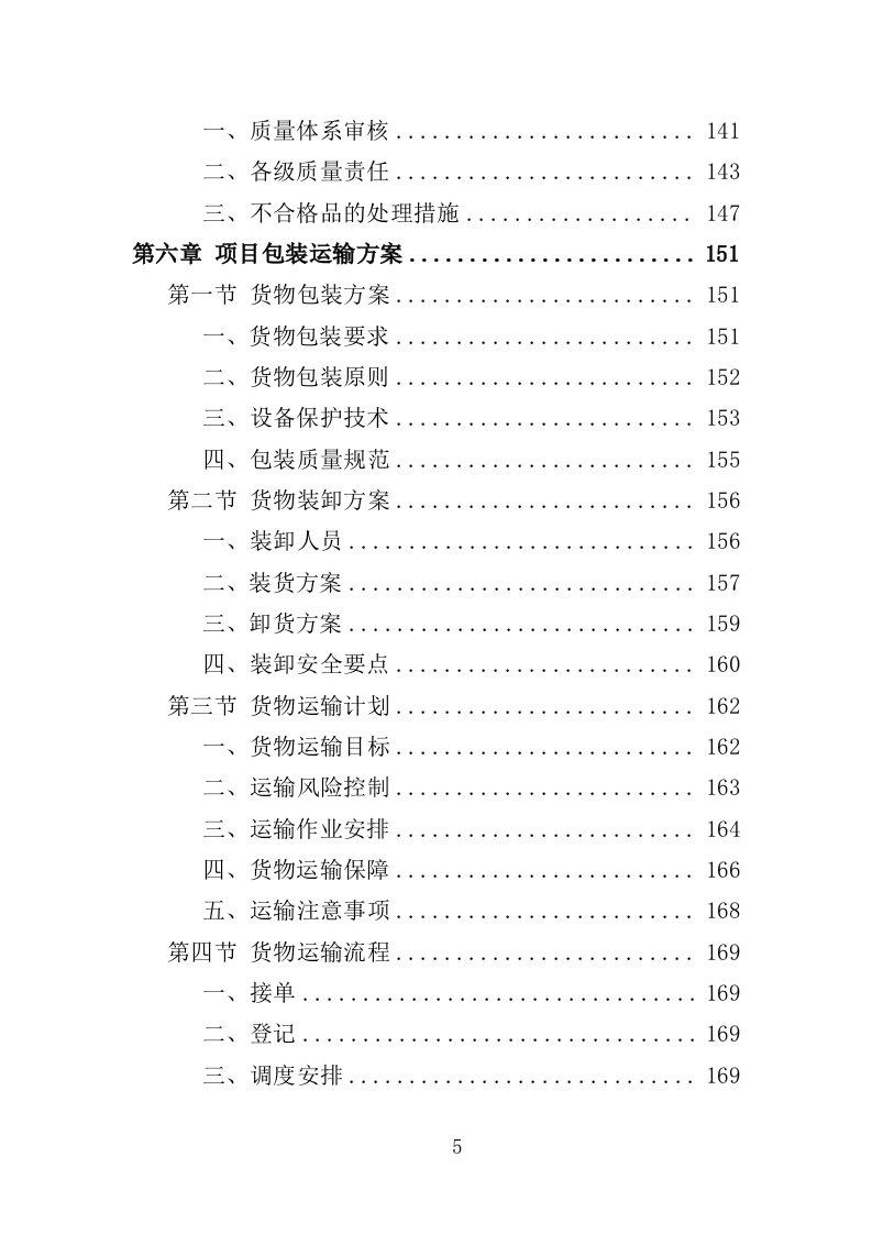 电教设备采购投标方案（354页）(2)（2024年修订版）.doc 第5页