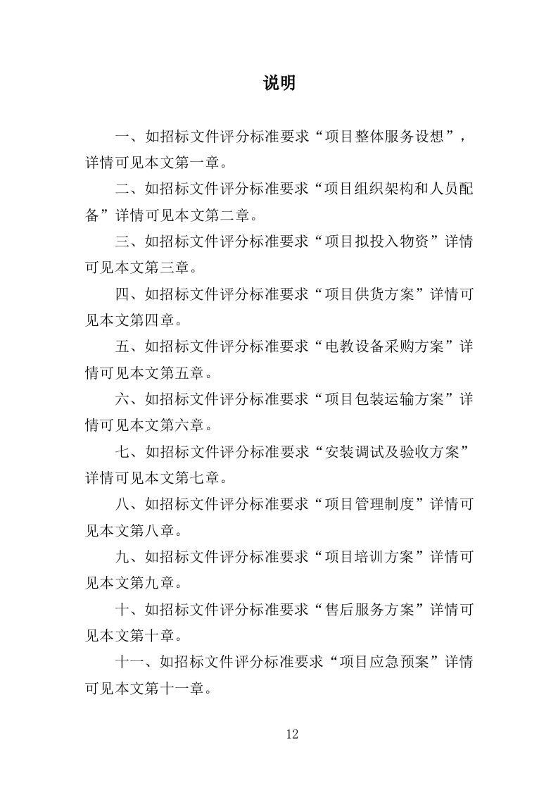 电教设备采购投标方案（354页）(2)（2024年修订版）.doc 第12页