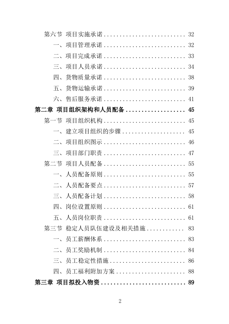 电教设备采购投标方案（354页）(2)（2024年修订版）.doc 第2页