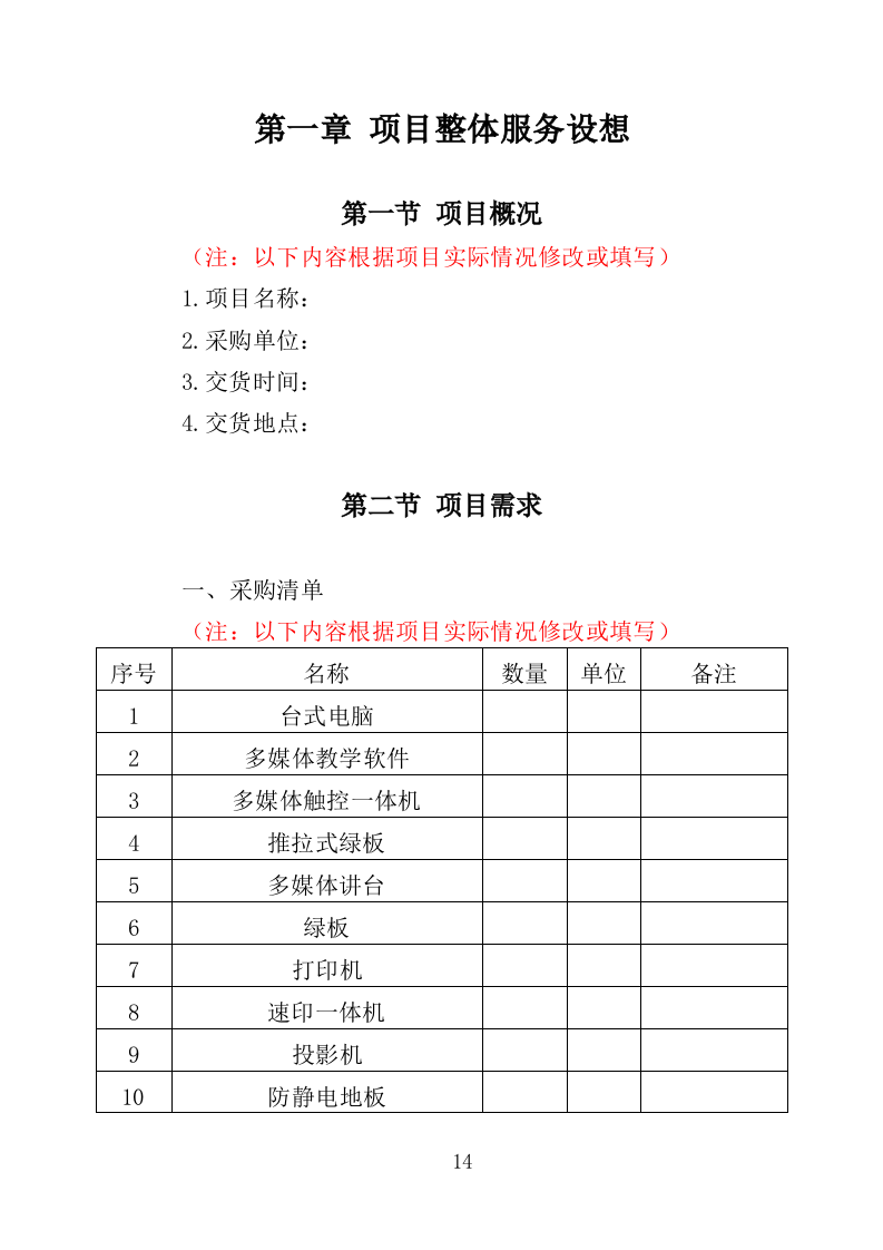电教设备采购投标方案（354页）(2)（2024年修订版）.doc 第14页