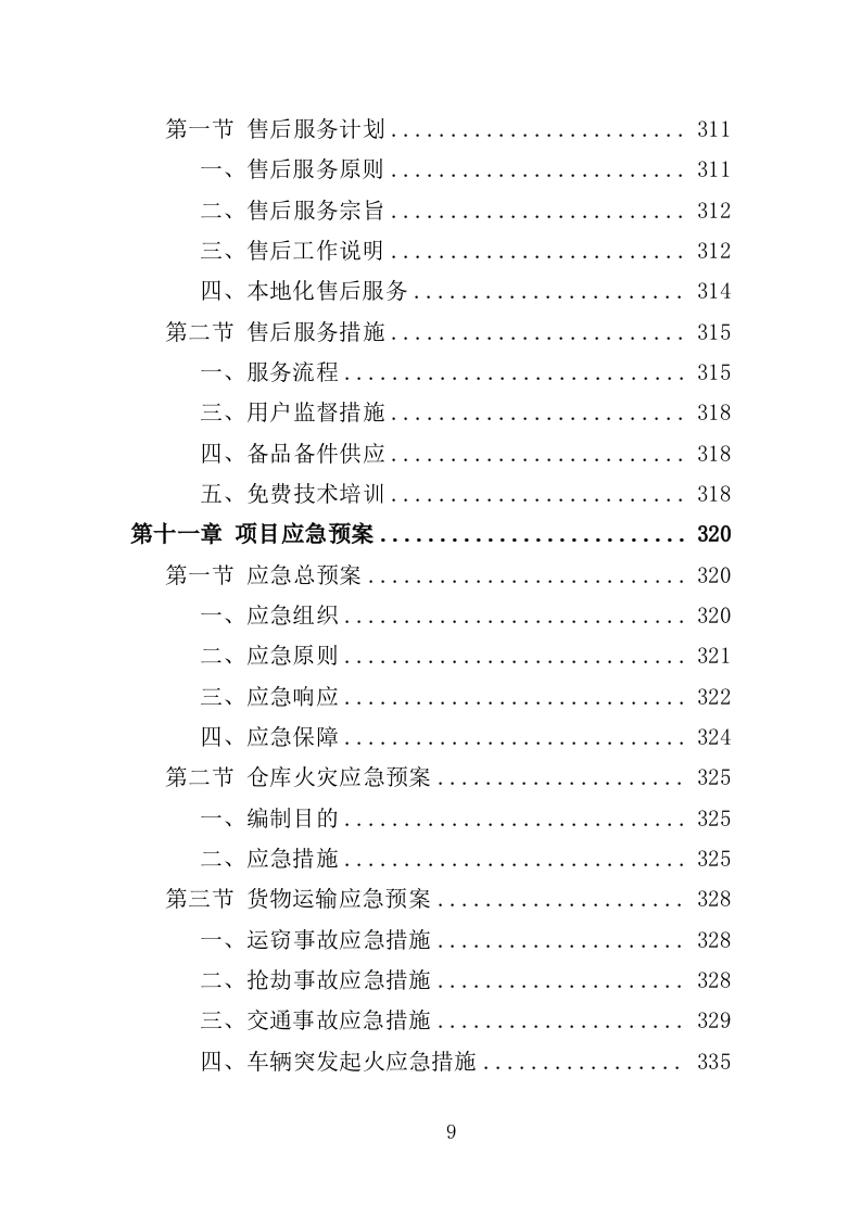 电教设备采购投标方案（354页）(2)（2024年修订版）.doc 第9页