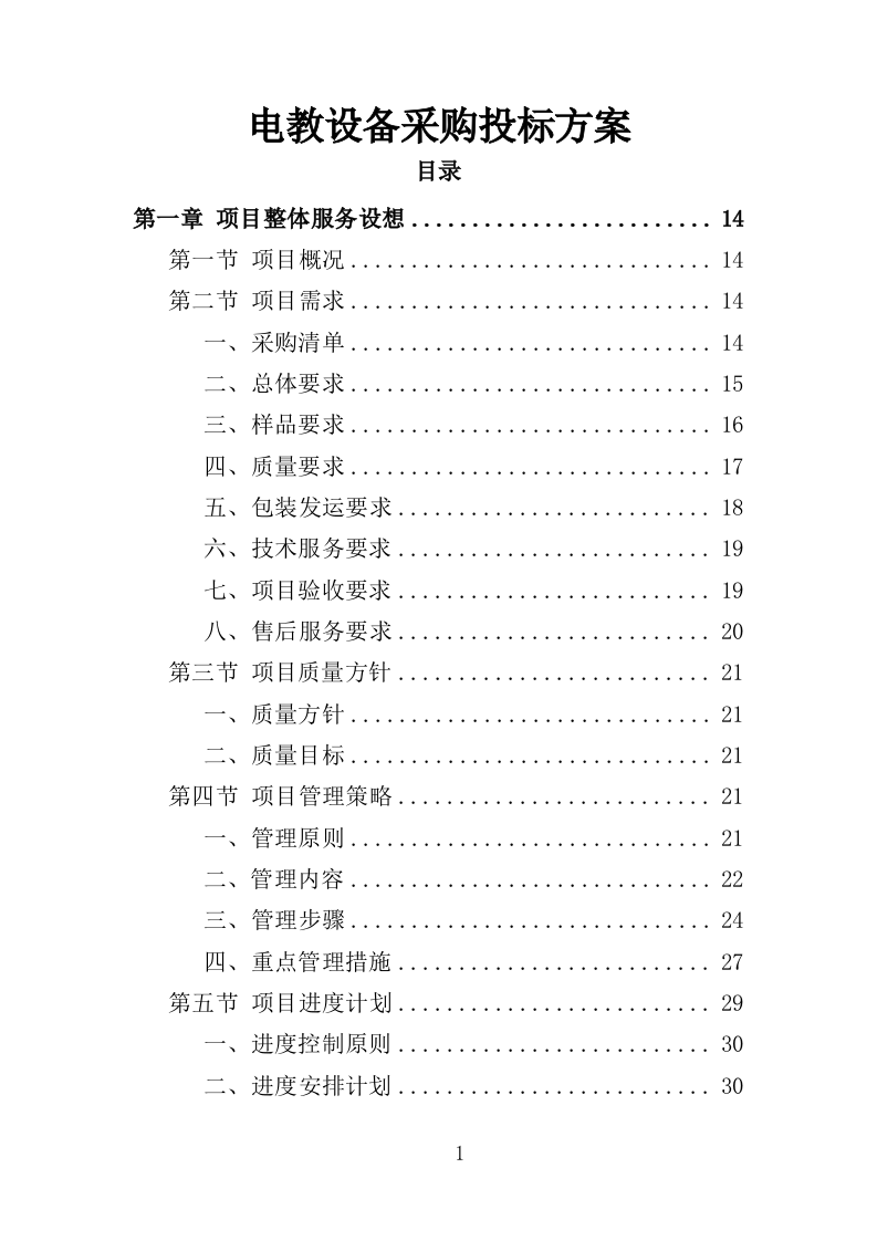 电教设备采购投标方案（354页）(2)（2024年修订版）.doc 第1页