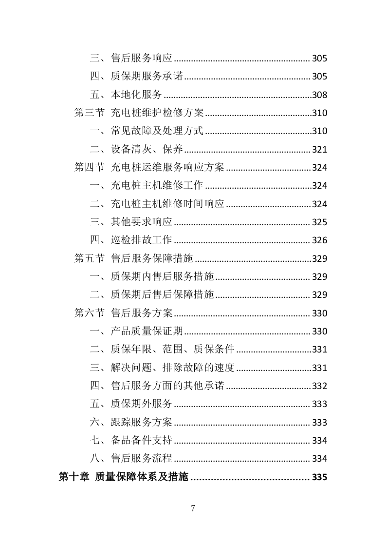 电桩采购安装投标方案427页（2024年修订版）.doc 第7页