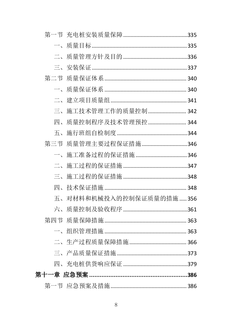 电桩采购安装投标方案427页（2024年修订版）.doc 第8页