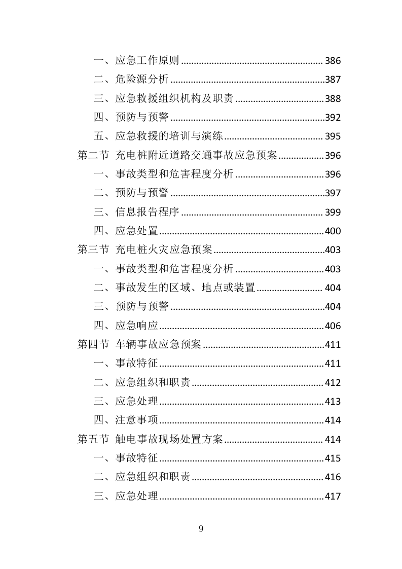 电桩采购安装投标方案427页（2024年修订版）.doc 第9页