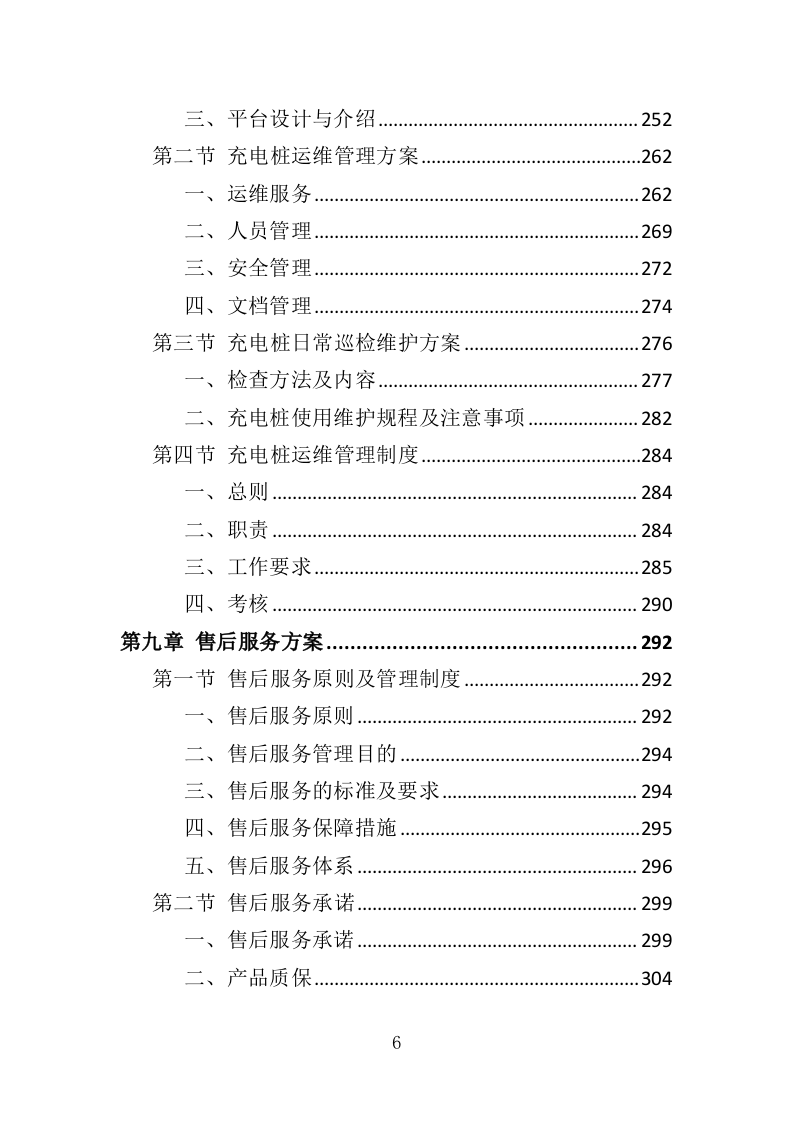 电桩采购安装投标方案427页（2024年修订版）.doc 第6页