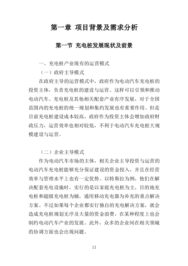 电桩采购安装投标方案427页（2024年修订版）.doc 第11页