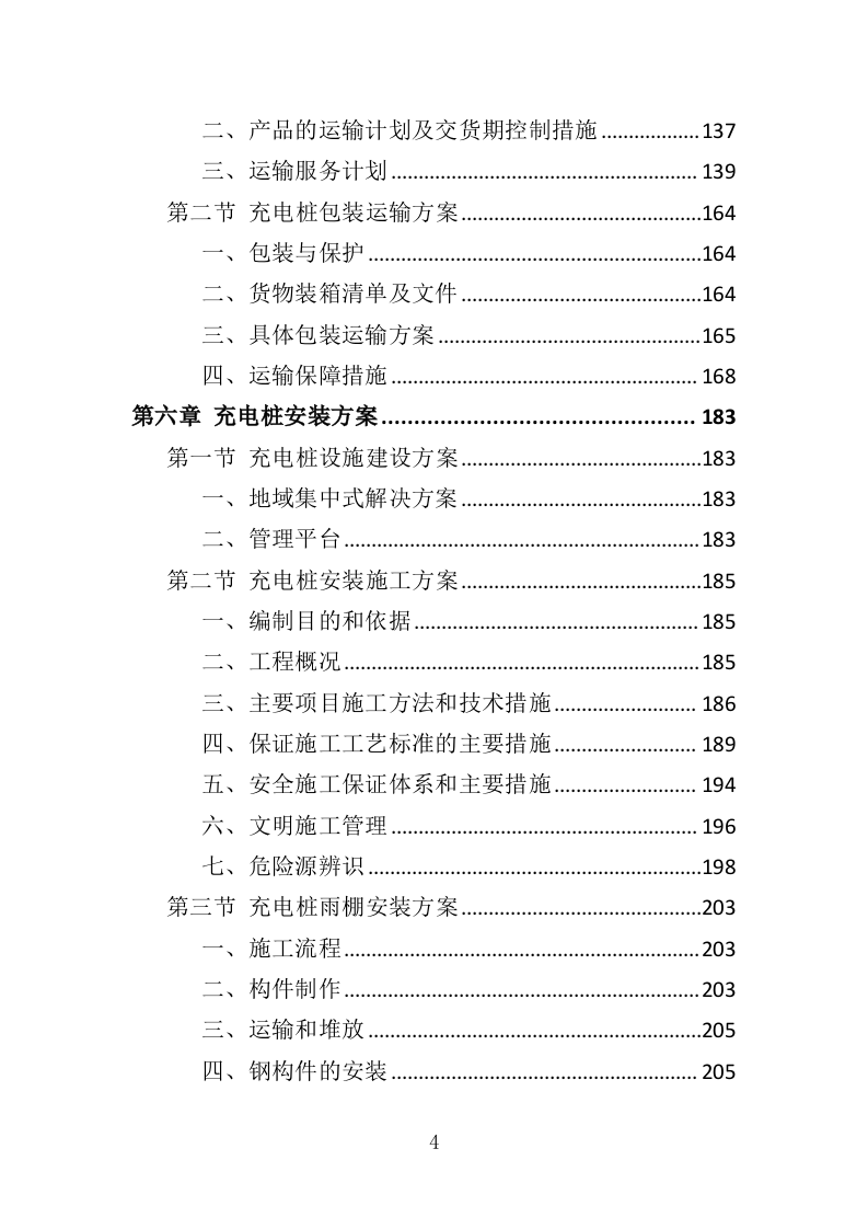 电桩采购安装投标方案427页（2024年修订版）.doc 第4页