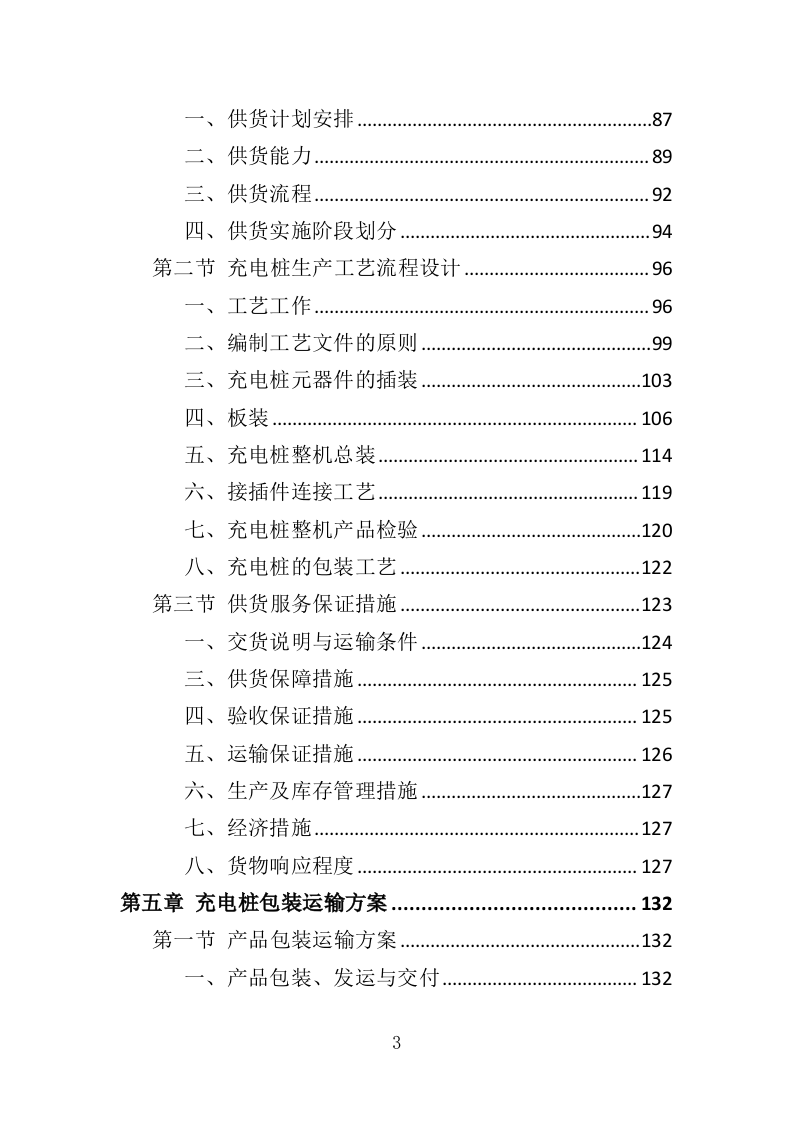 电桩采购安装投标方案427页（2024年修订版）.doc 第3页