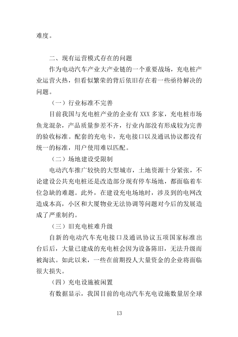 电桩采购安装投标方案427页（2024年修订版）.doc 第13页