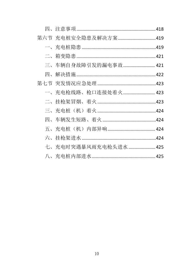 电桩采购安装投标方案427页（2024年修订版）.doc 第10页