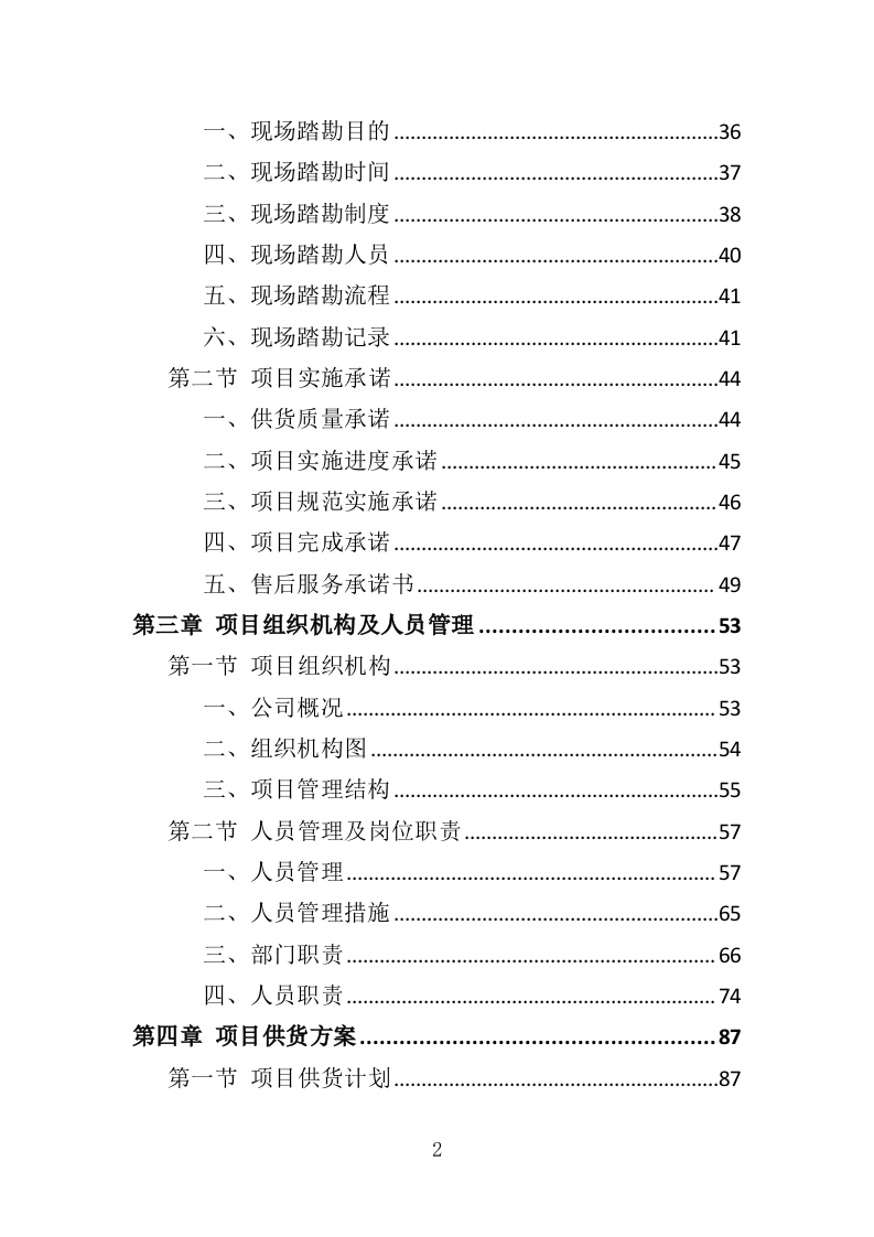 电桩采购安装投标方案427页（2024年修订版）.doc 第2页