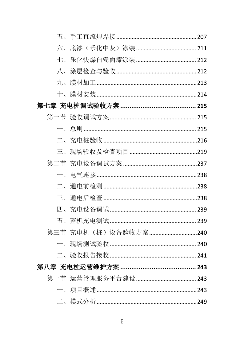 电桩采购安装投标方案427页（2024年修订版）.doc 第5页