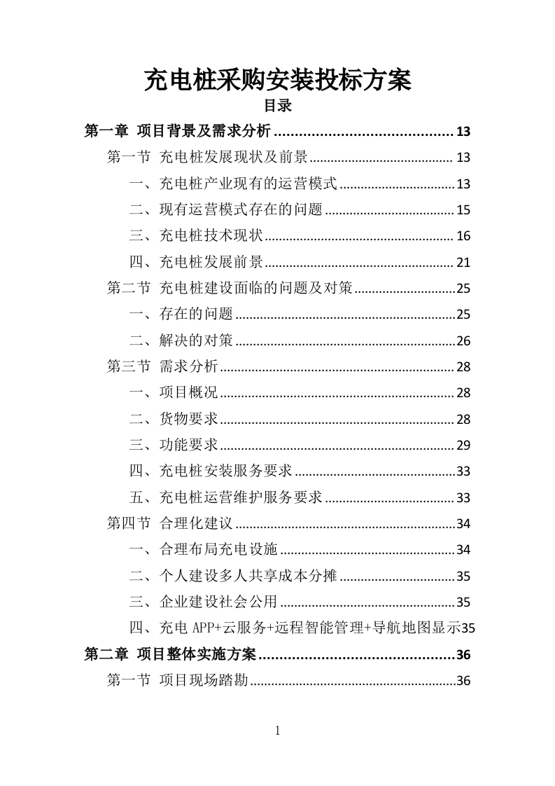 电桩采购安装投标方案427页（2024年修订版）.doc 第1页