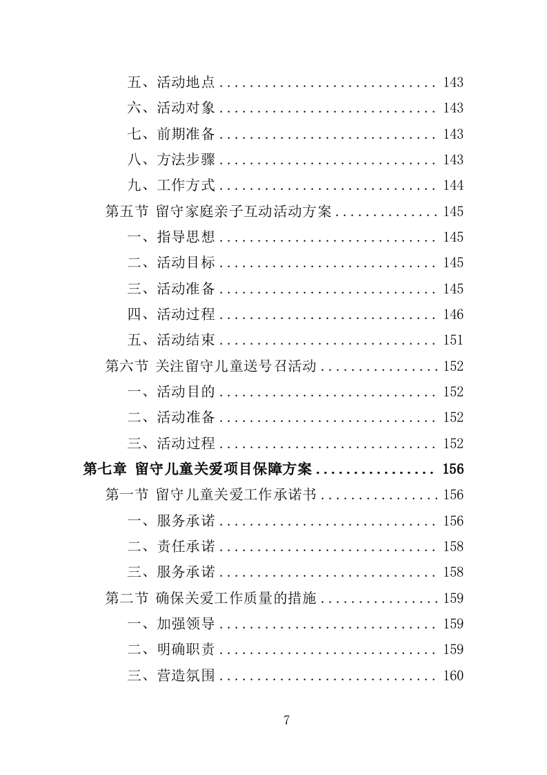 留守儿童关爱服务投标方案（353页）(1)（2024年修订版）.doc 第7页
