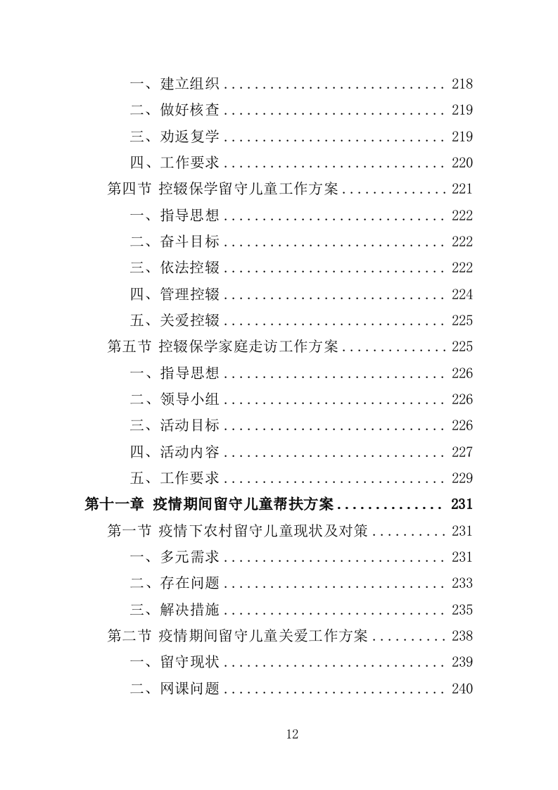 留守儿童关爱服务投标方案（353页）(1)（2024年修订版）.doc 第12页