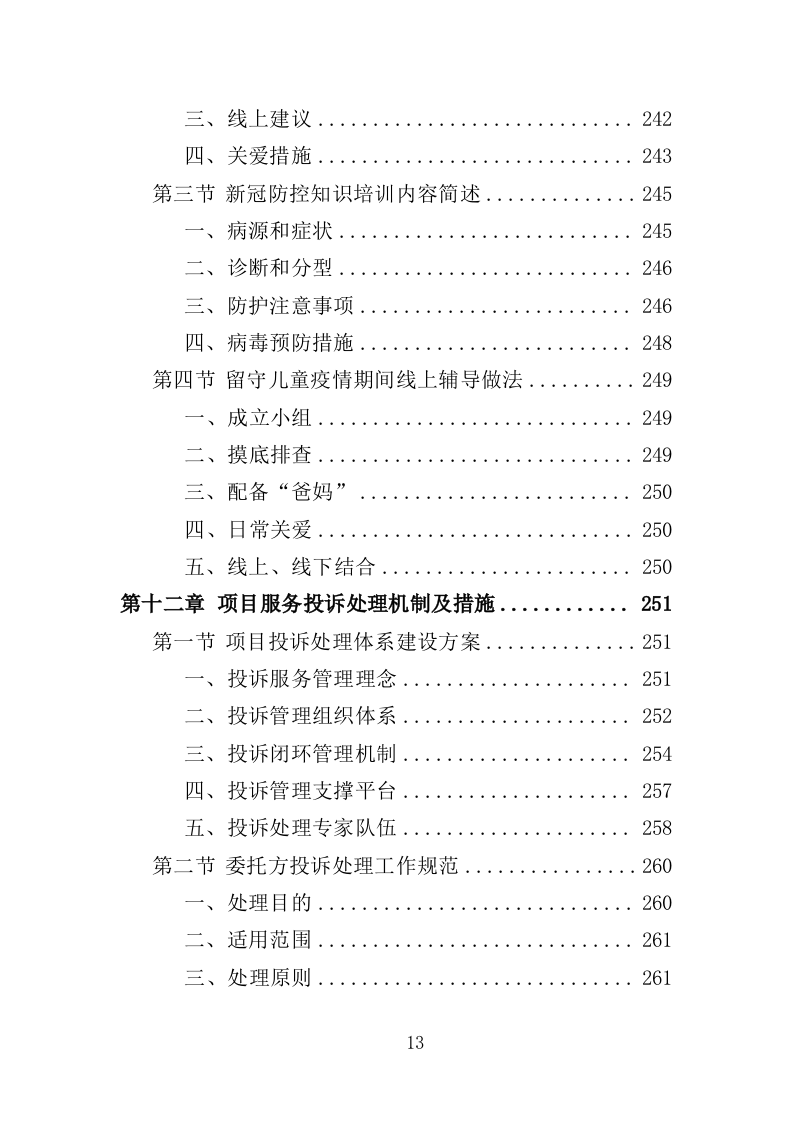 留守儿童关爱服务投标方案（353页）(1)（2024年修订版）.doc 第13页