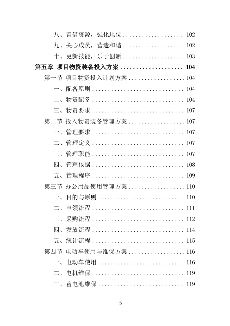 留守儿童关爱服务投标方案（353页）(1)（2024年修订版）.doc 第5页