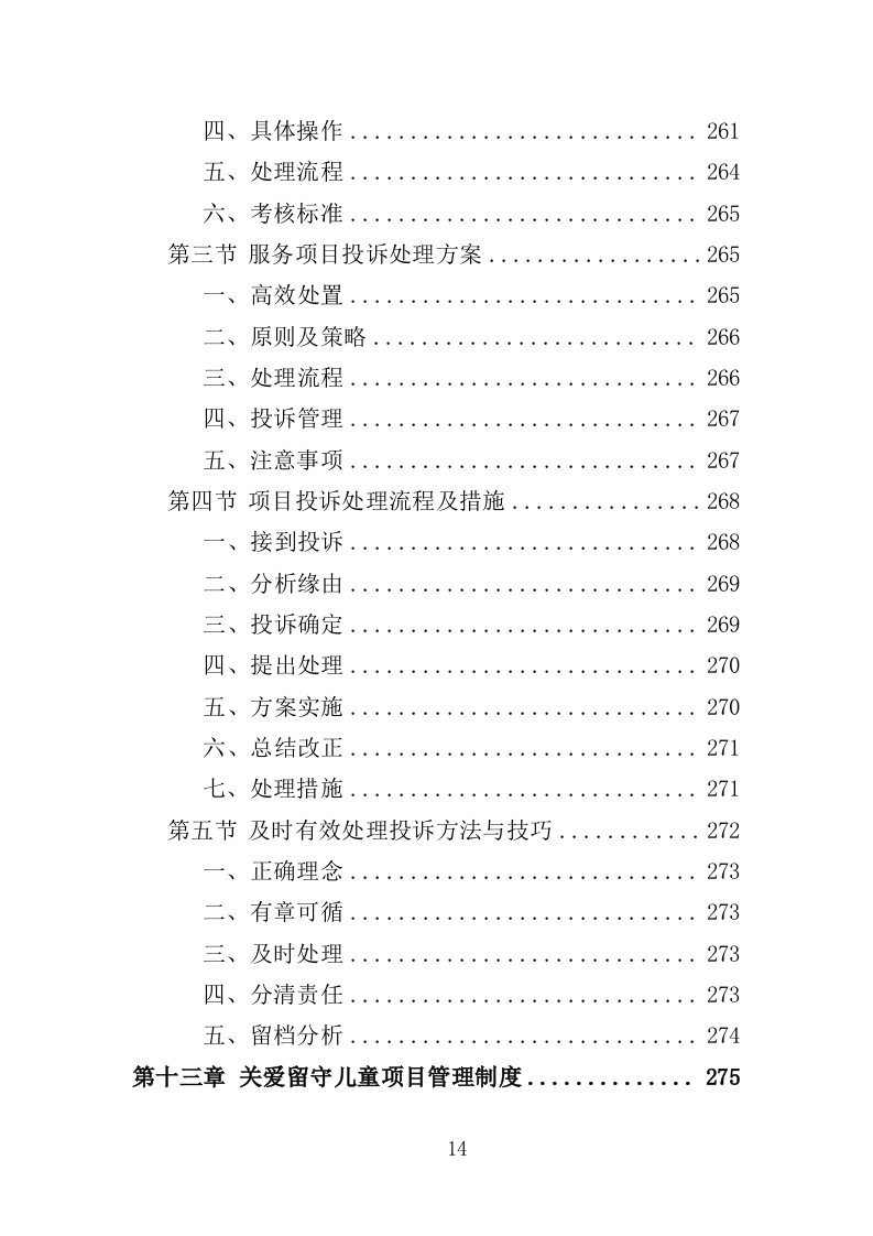 留守儿童关爱服务投标方案（353页）(1)（2024年修订版）.doc 第14页