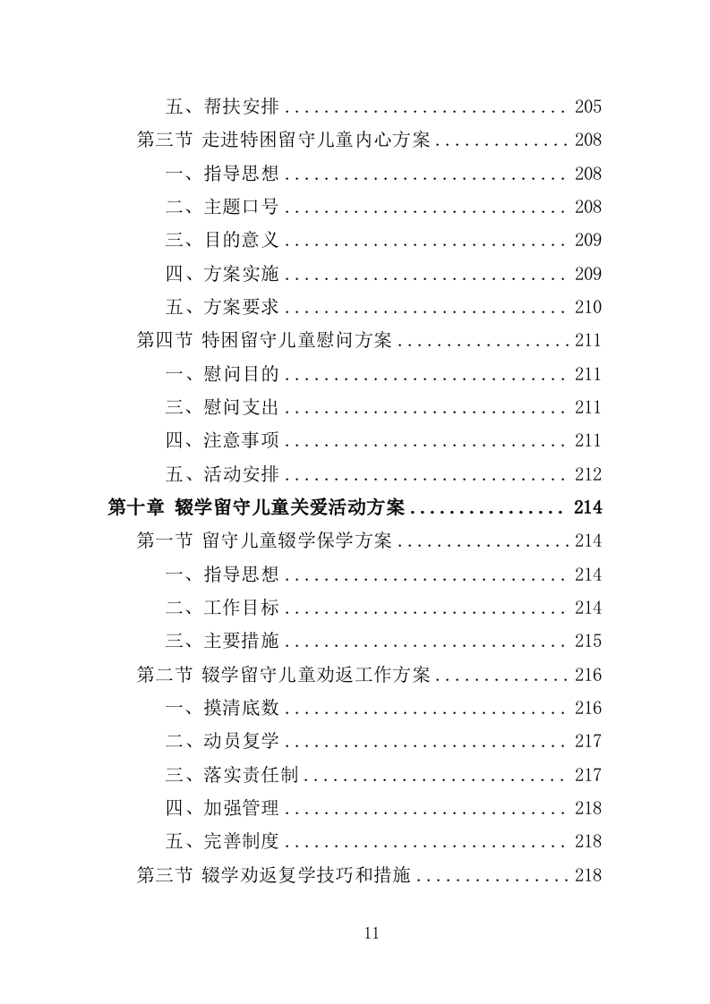 留守儿童关爱服务投标方案（353页）(1)（2024年修订版）.doc 第11页