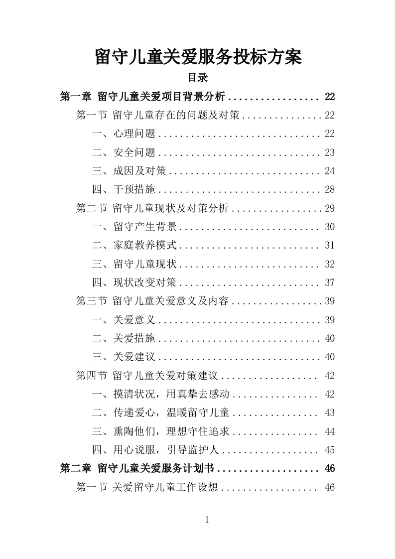 留守儿童关爱服务投标方案（353页）(1)（2024年修订版）.doc 第1页