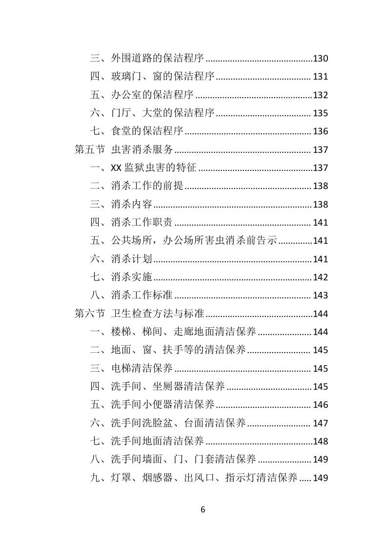 监狱物业投标方案（2022年修订版）417页（2024年修订版）.doc 第6页