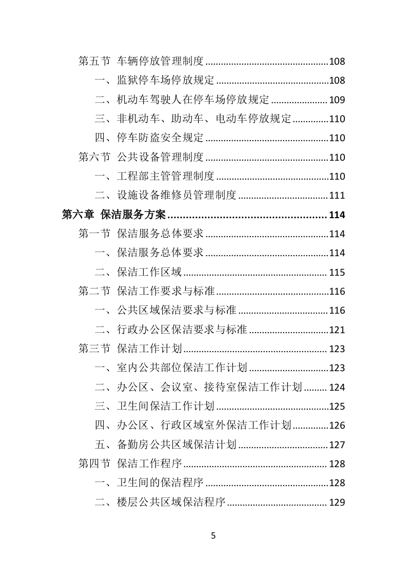 监狱物业投标方案（2022年修订版）417页（2024年修订版）.doc 第5页