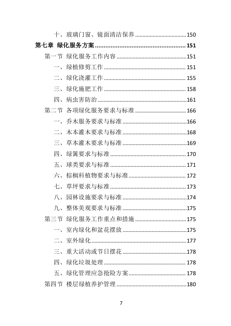 监狱物业投标方案（2022年修订版）417页（2024年修订版）.doc 第7页