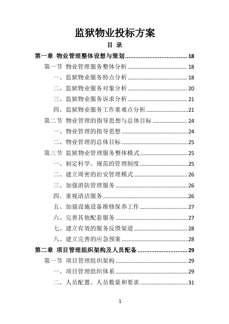 监狱物业投标方案（2022年修订版）417页（2024年修订版）.doc 第1页