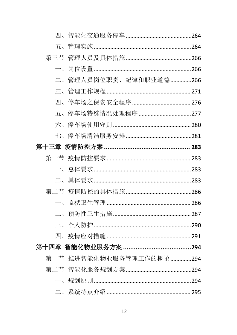 监狱物业投标方案（2022年修订版）417页（2024年修订版）.doc 第12页
