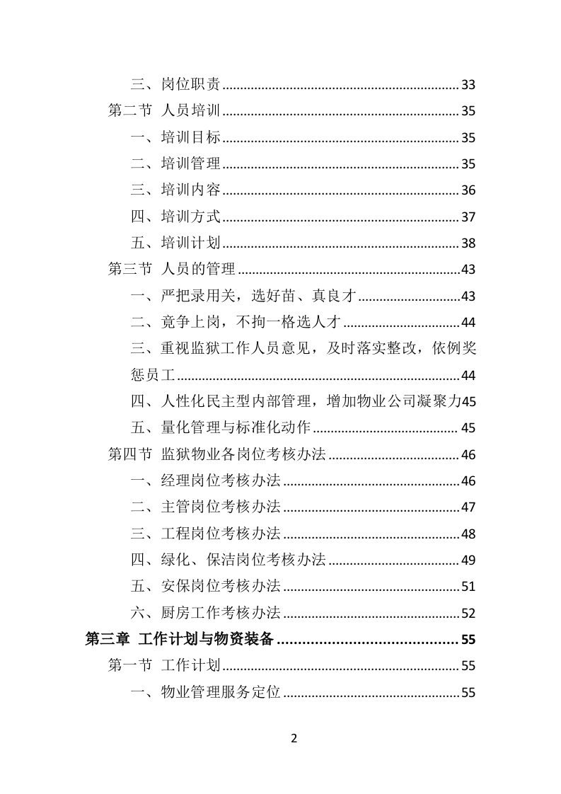 监狱物业投标方案（2022年修订版）417页（2024年修订版）.doc 第2页