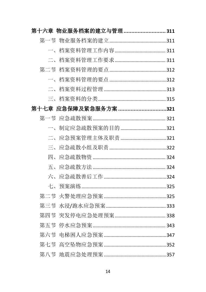 监狱物业投标方案（2022年修订版）417页（2024年修订版）.doc 第14页