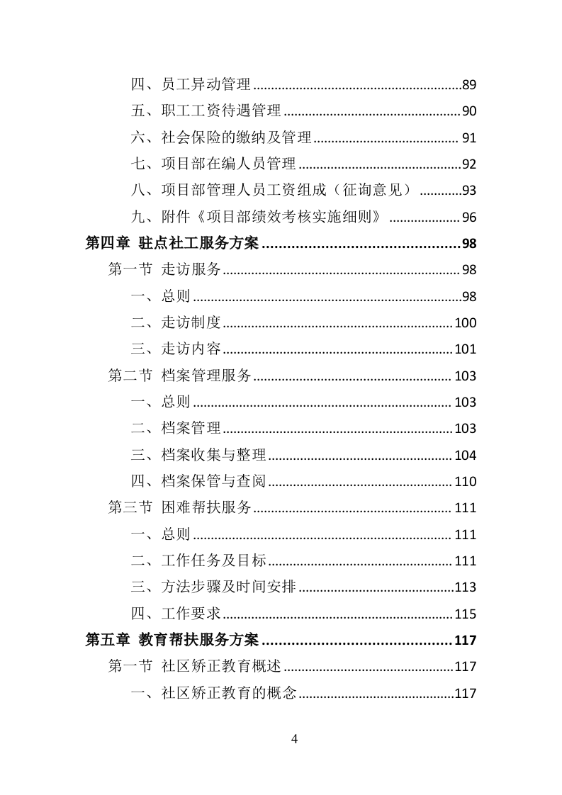 社区矫正服务投标方案319（2024年修订版）.doc 第4页