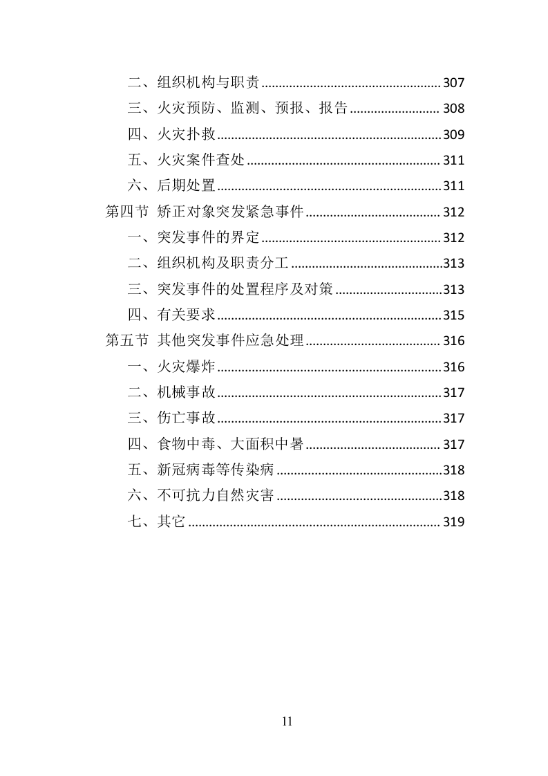 社区矫正服务投标方案319（2024年修订版）.doc 第11页