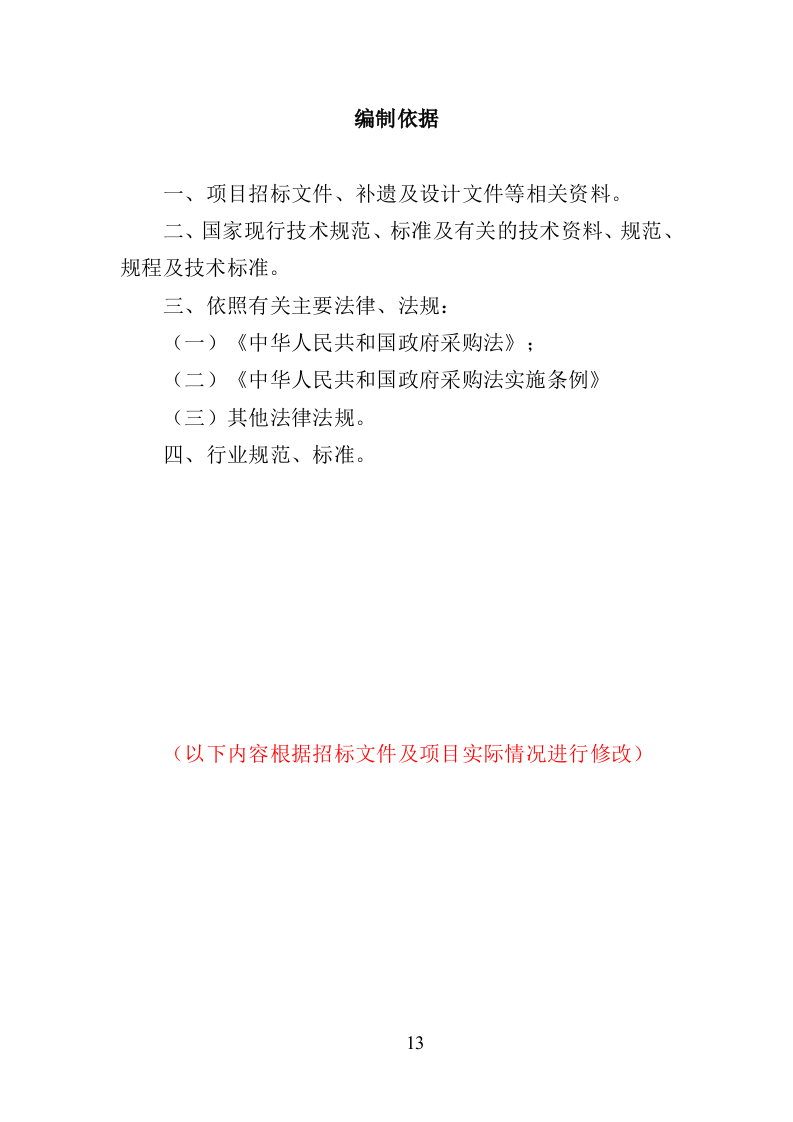 社区矫正服务投标方案319（2024年修订版）.doc 第13页