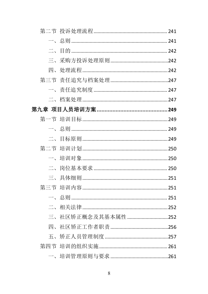 社区矫正服务投标方案319（2024年修订版）.doc 第8页