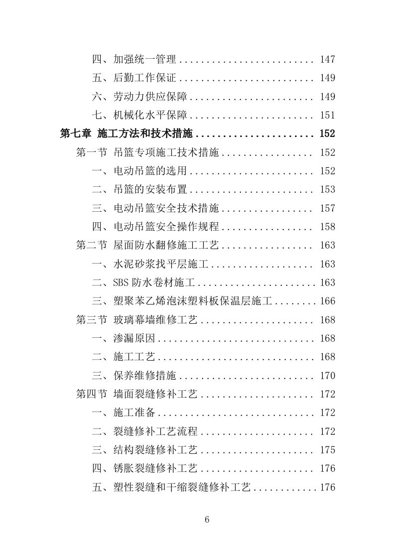 社区零星维修工程投标方案（技术标356页）（2024年修订版）.doc 第6页