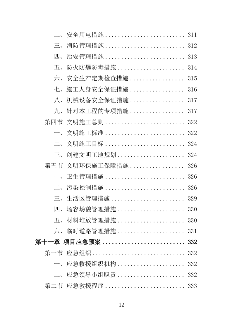 社区零星维修工程投标方案（技术标356页）（2024年修订版）.doc 第12页