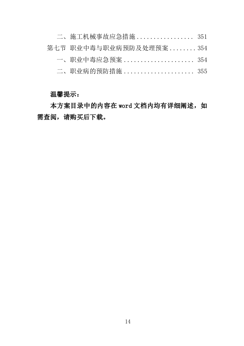 社区零星维修工程投标方案（技术标356页）（2024年修订版）.doc 第14页