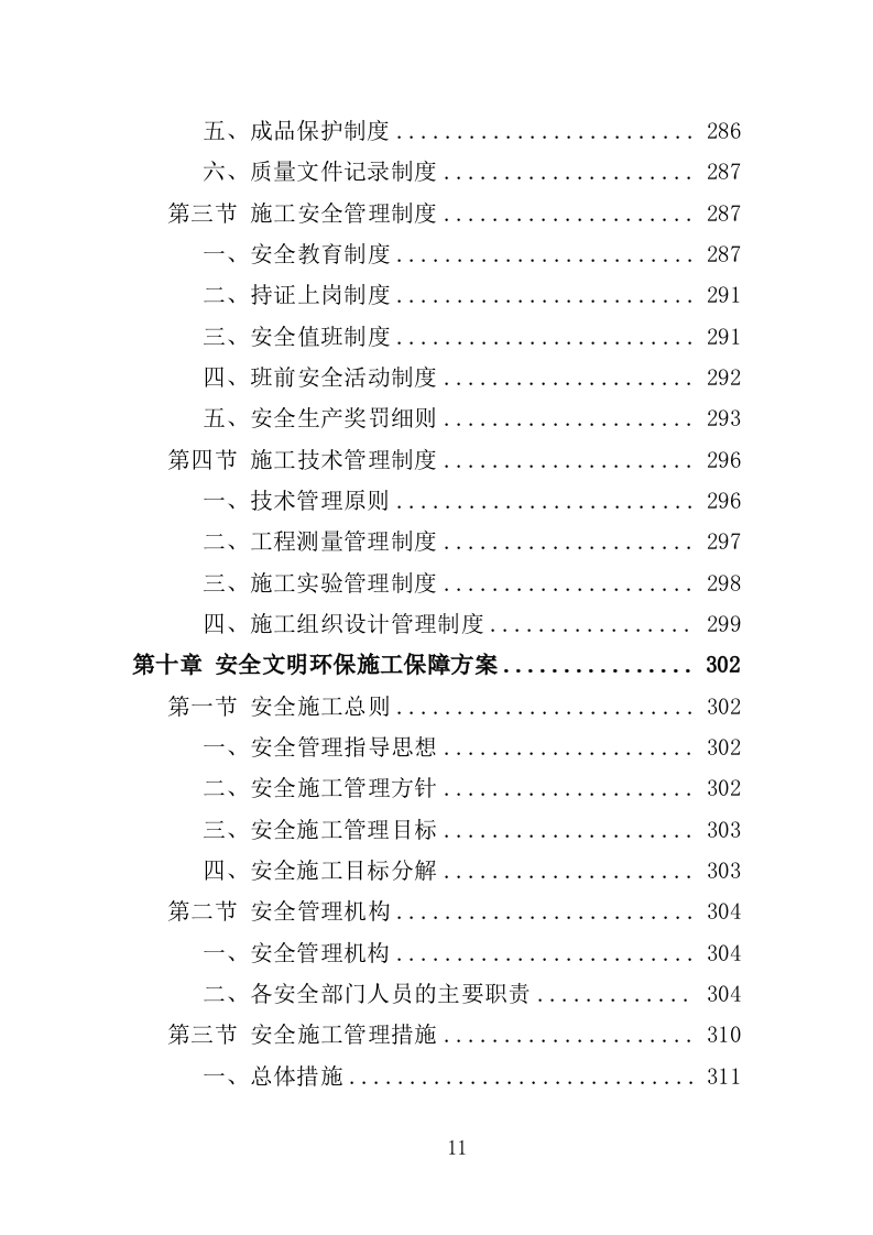 社区零星维修工程投标方案（技术标356页）（2024年修订版）.doc 第11页