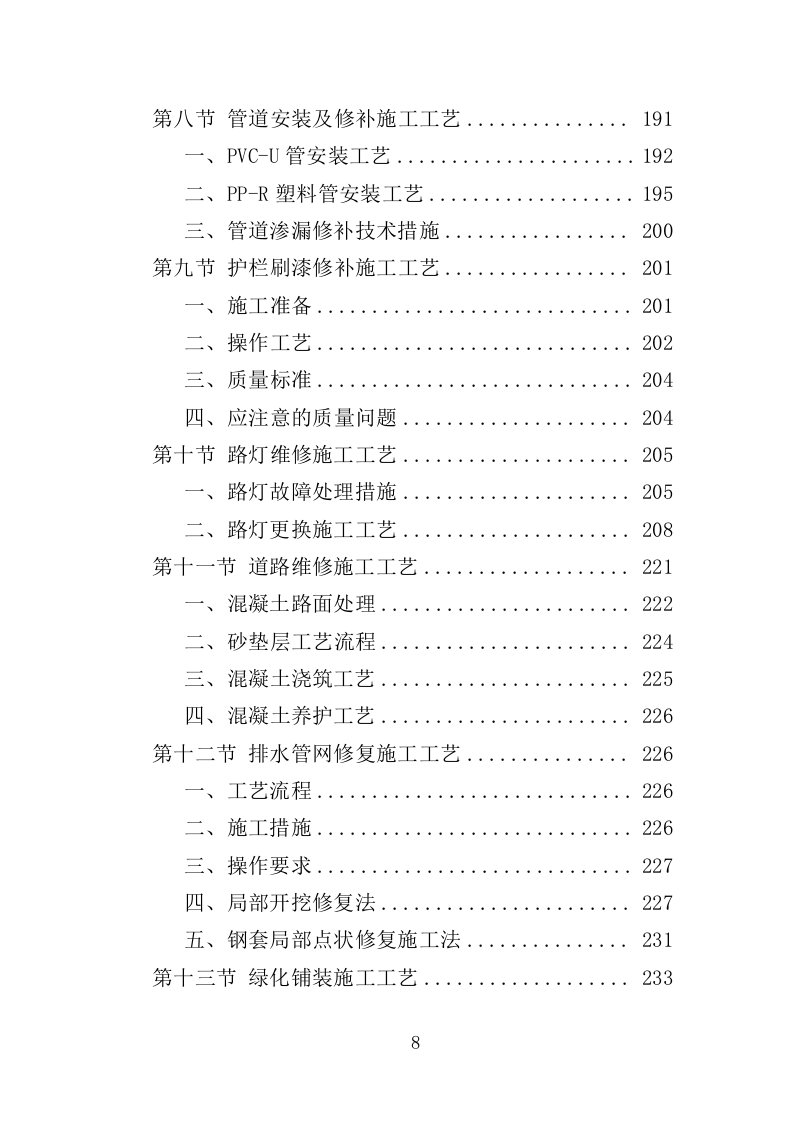 社区零星维修工程投标方案（技术标356页）（2024年修订版）.doc 第8页