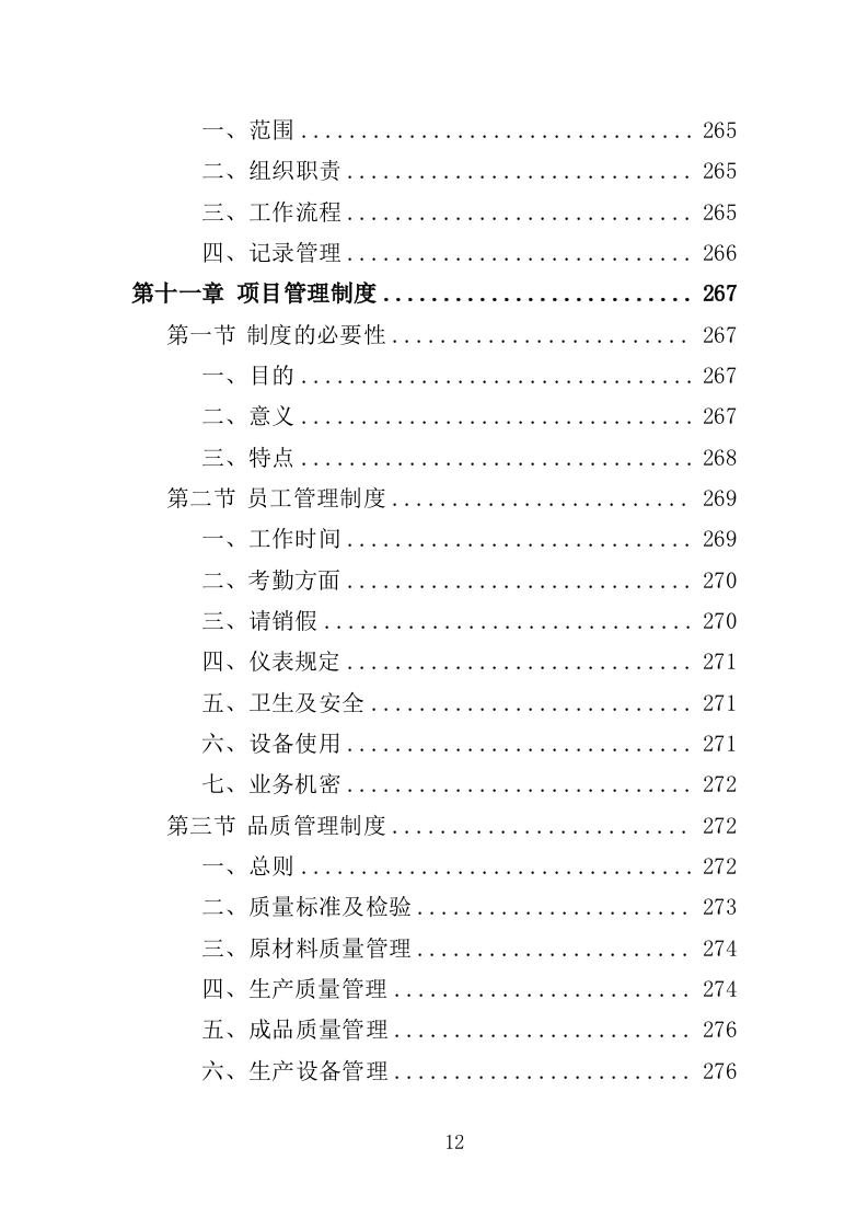 蔬菜深加工生产线设备采购投标方案352页（2024年修订版）.doc 第12页