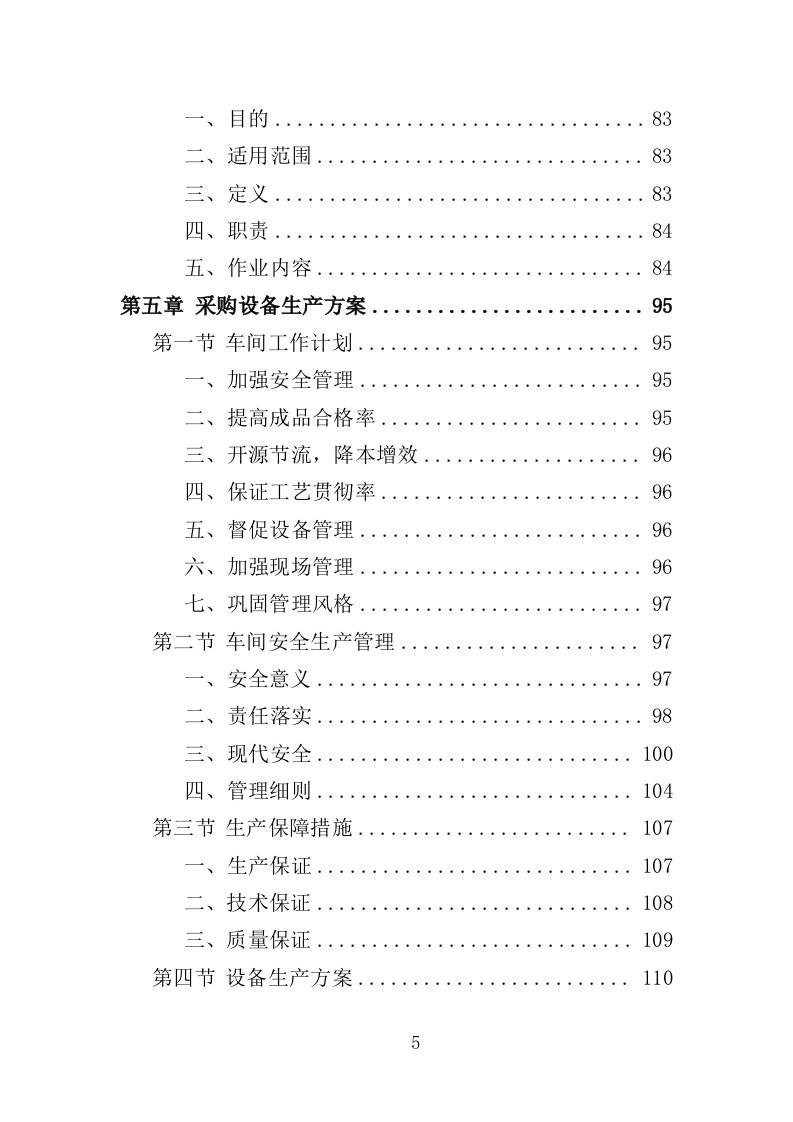 蔬菜深加工生产线设备采购投标方案352页（2024年修订版）.doc 第5页