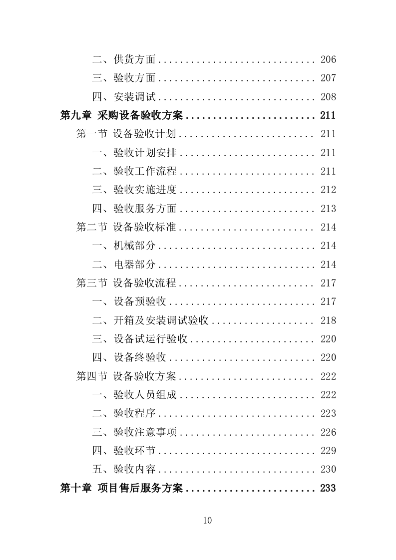 蔬菜深加工生产线设备采购投标方案352页（2024年修订版）.doc 第10页