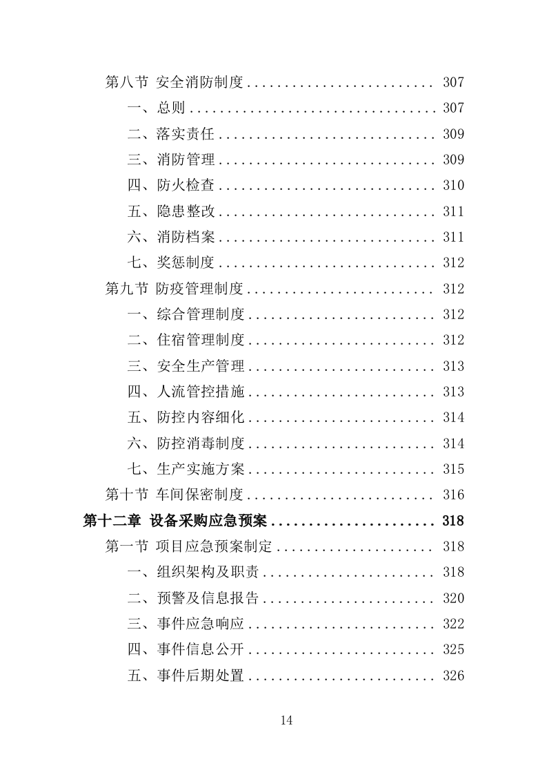 蔬菜深加工生产线设备采购投标方案352页（2024年修订版）.doc 第14页