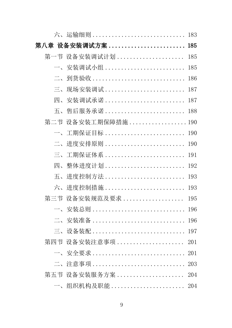 蔬菜深加工生产线设备采购投标方案352页（2024年修订版）.doc 第9页