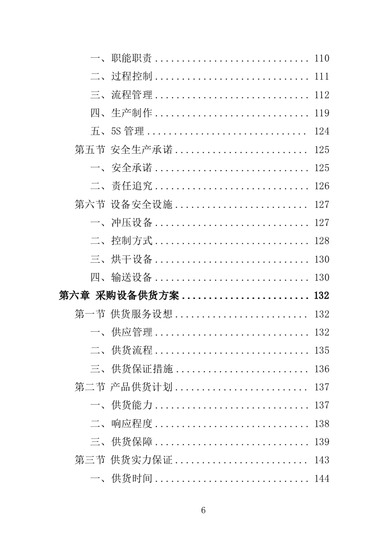 蔬菜深加工生产线设备采购投标方案352页（2024年修订版）.doc 第6页